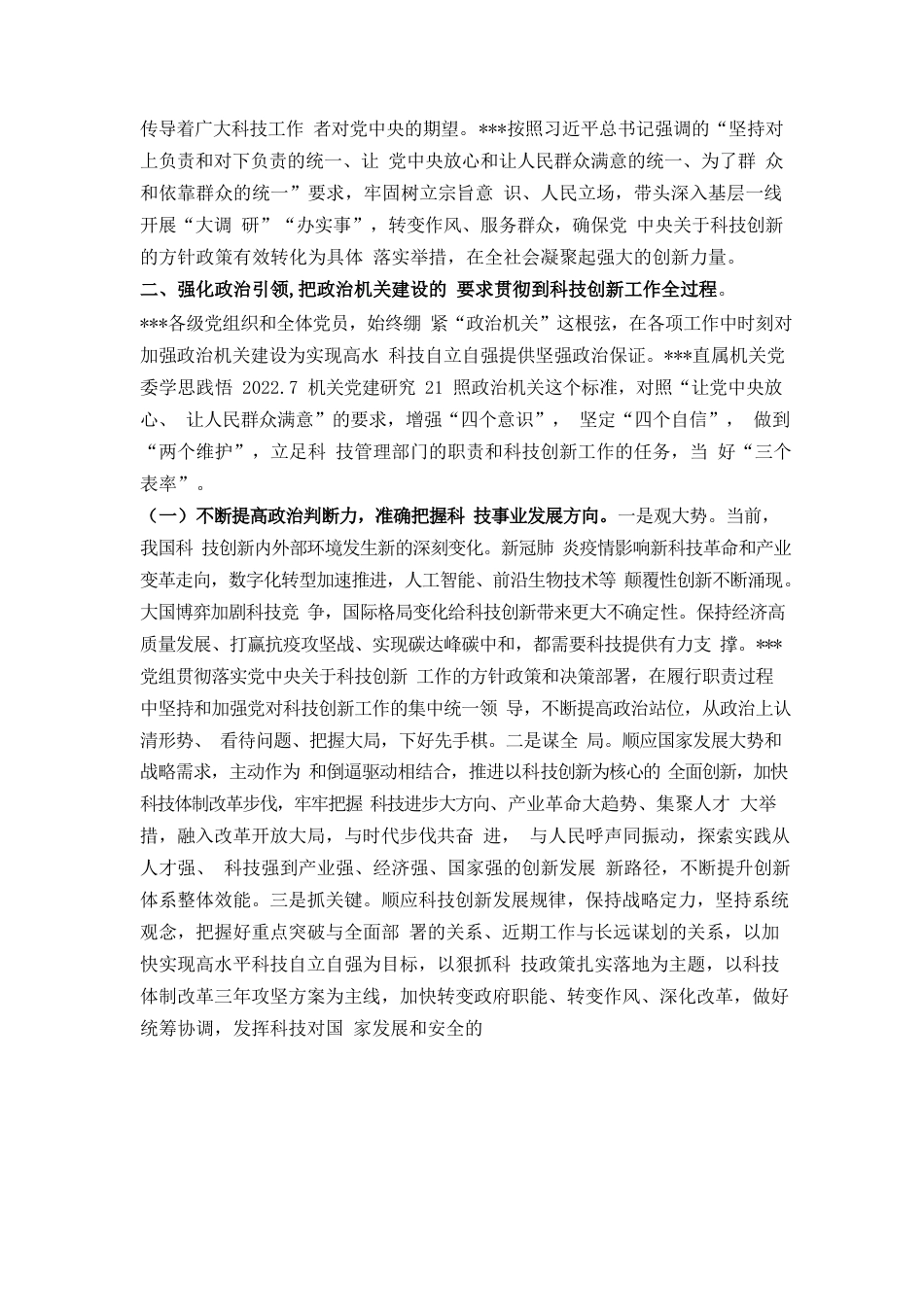 加强政治机关建设 为实现高水平科技自立自强提供坚强政治保证.docx_第2页