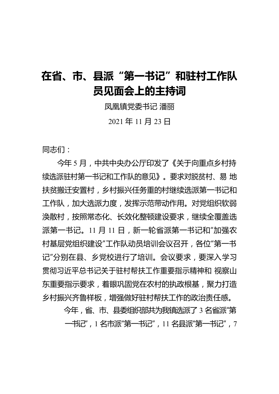 在省、市、县派“第一书记”和驻村工作队员见面会上的主持词（20211123）.docx_第1页