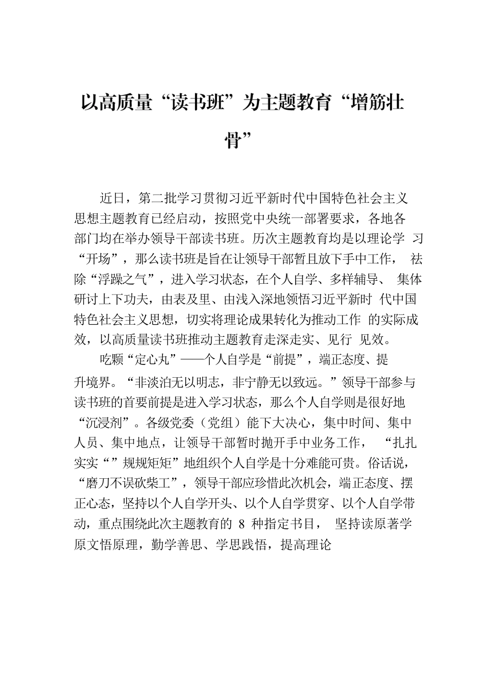 以高质量“读书班”为主题教育“增筋壮骨”.docx_第1页