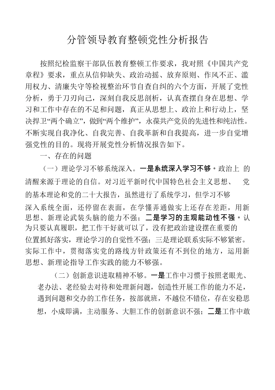 分管领导教育整顿党性分析报告.docx_第1页