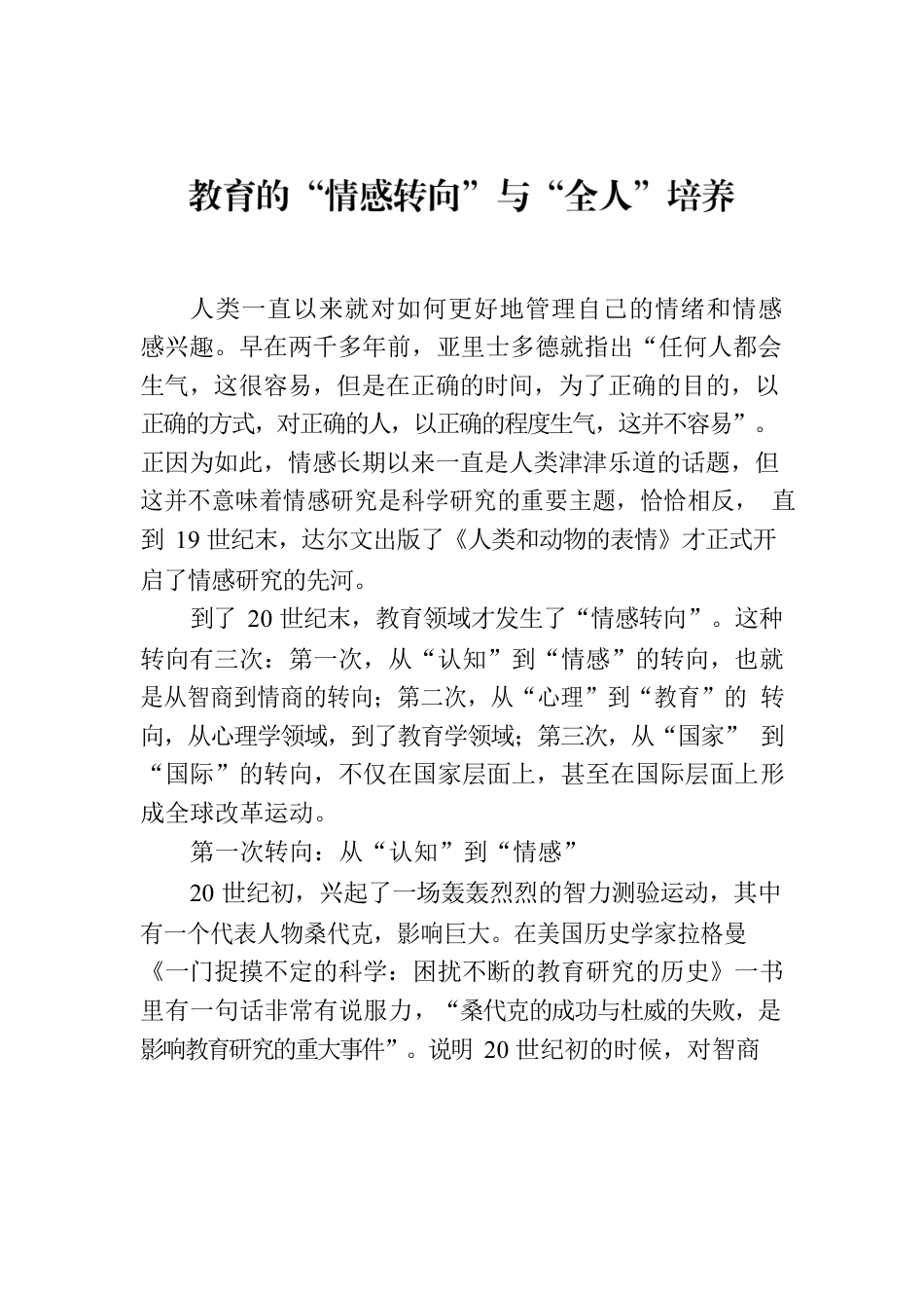 教育的“情感转向”与“全人”培养.docx_第1页