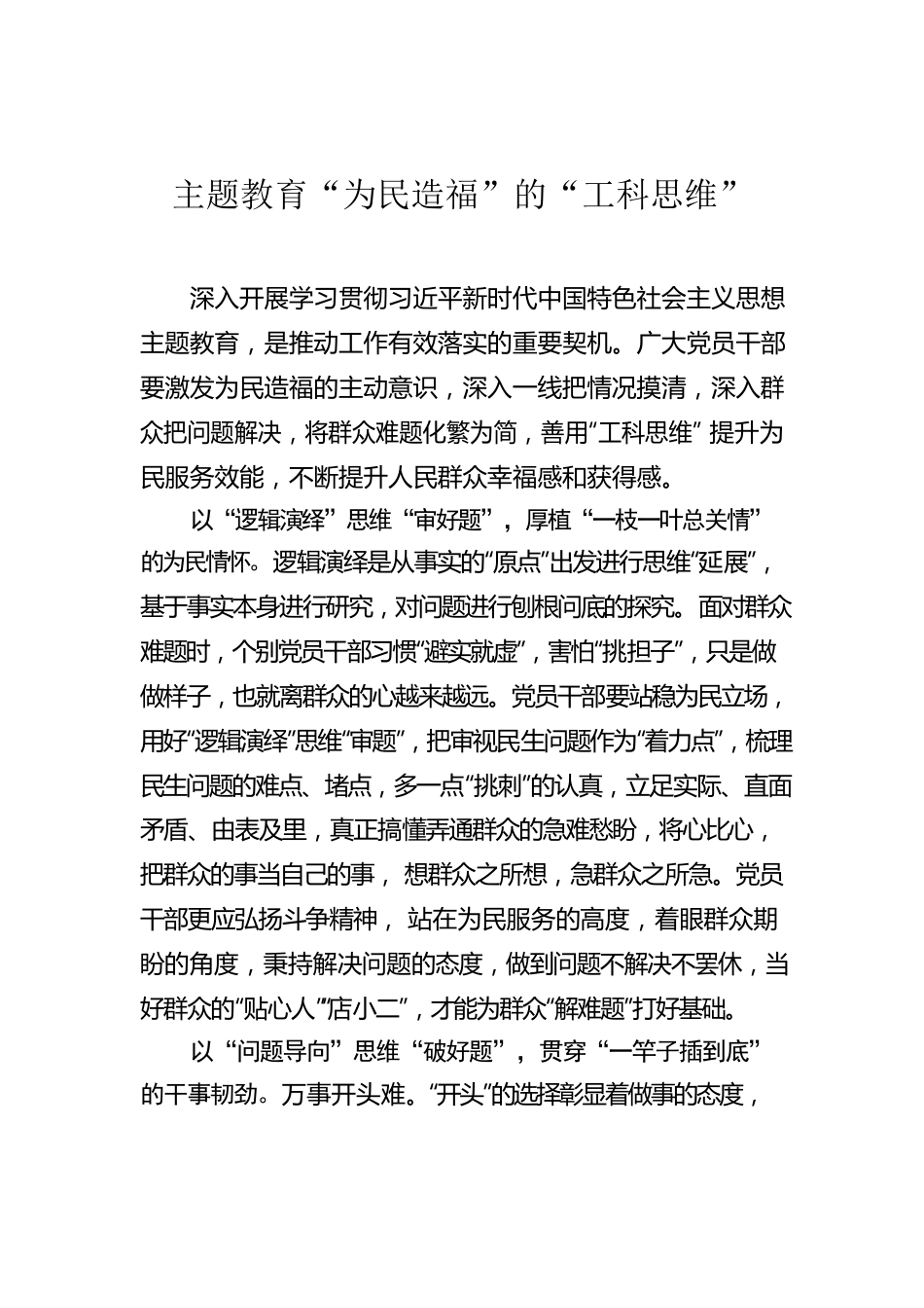 主题教育“为民造福”的“工科思维”.docx_第1页