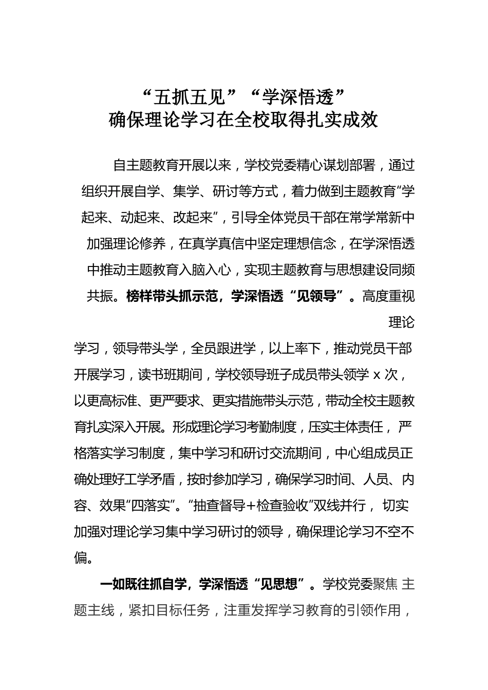 “五抓五见”“学深悟透”确保主题教育在全校取得扎实成效.docx_第1页