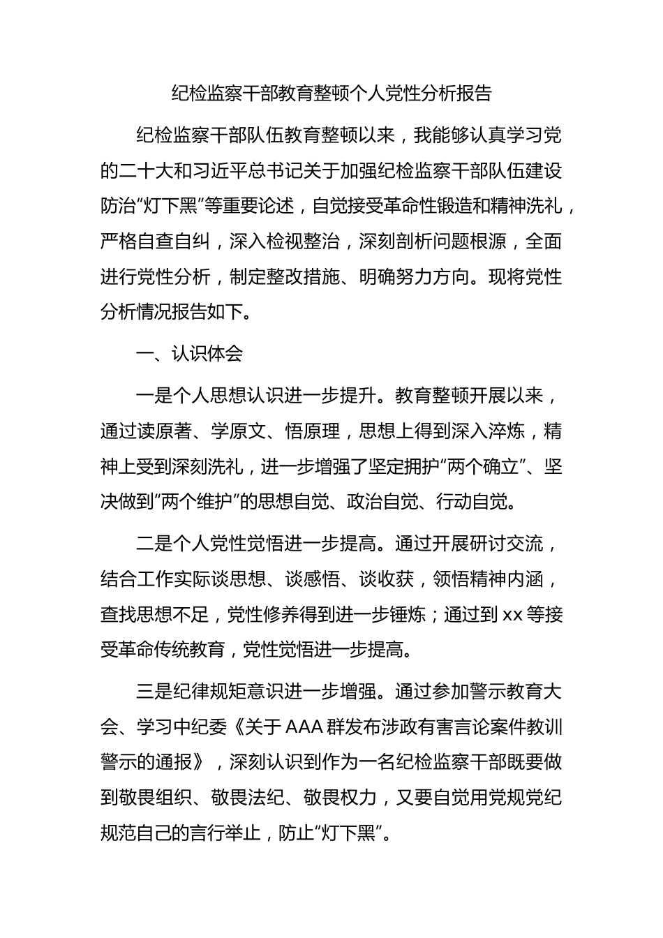 纪检监察干部教育整顿个人党性分析报告3600字（六个方面检视）.docx_第1页