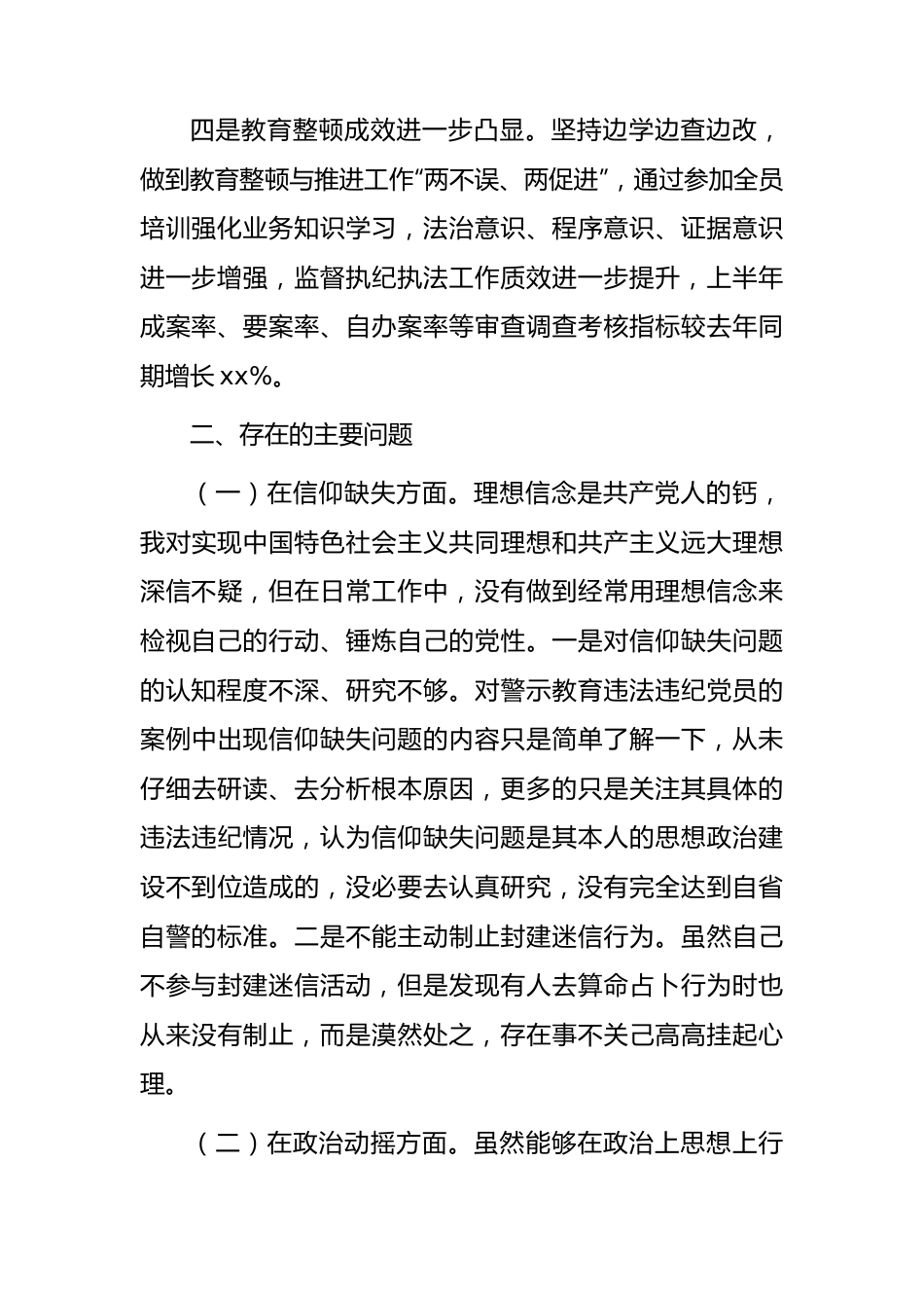 纪检监察干部教育整顿个人党性分析报告3600字（六个方面检视）.docx_第2页