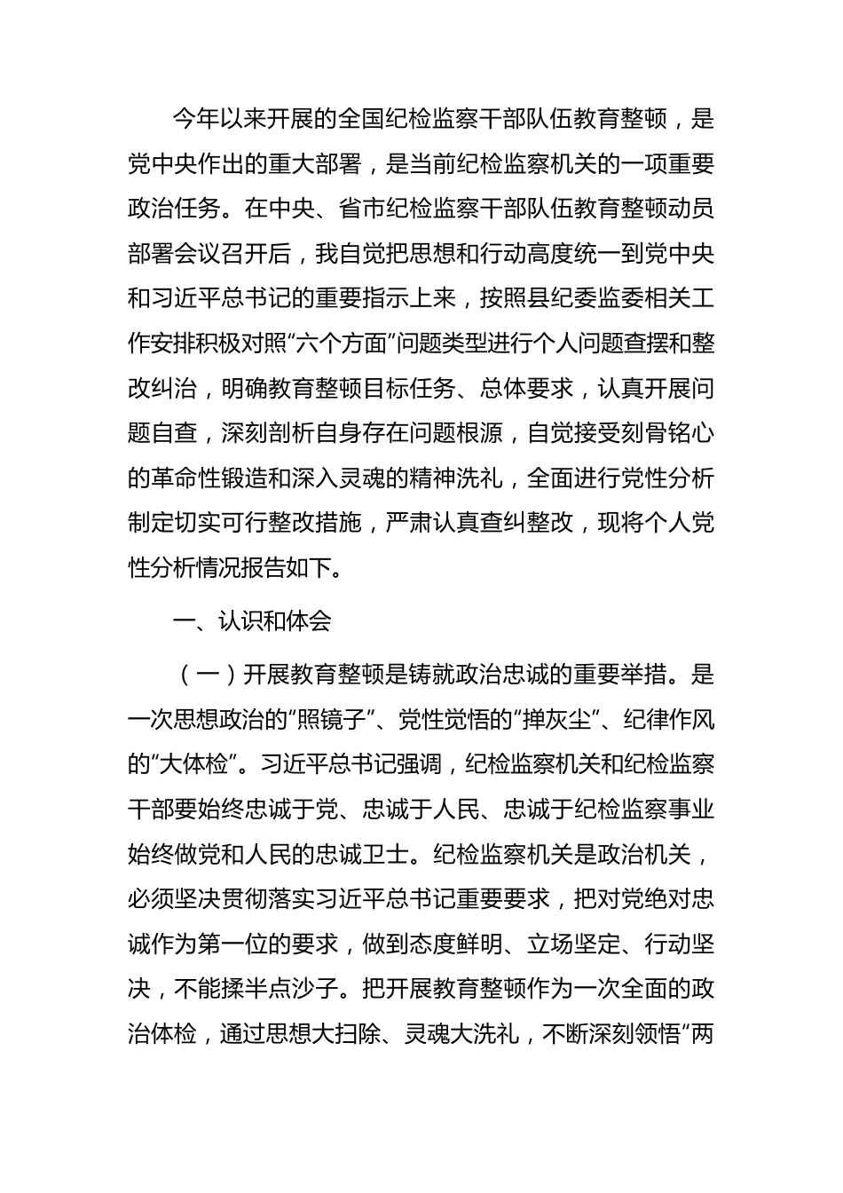 纪检监察干部队伍教育整顿个人党性分析报告2700字.docx_第1页