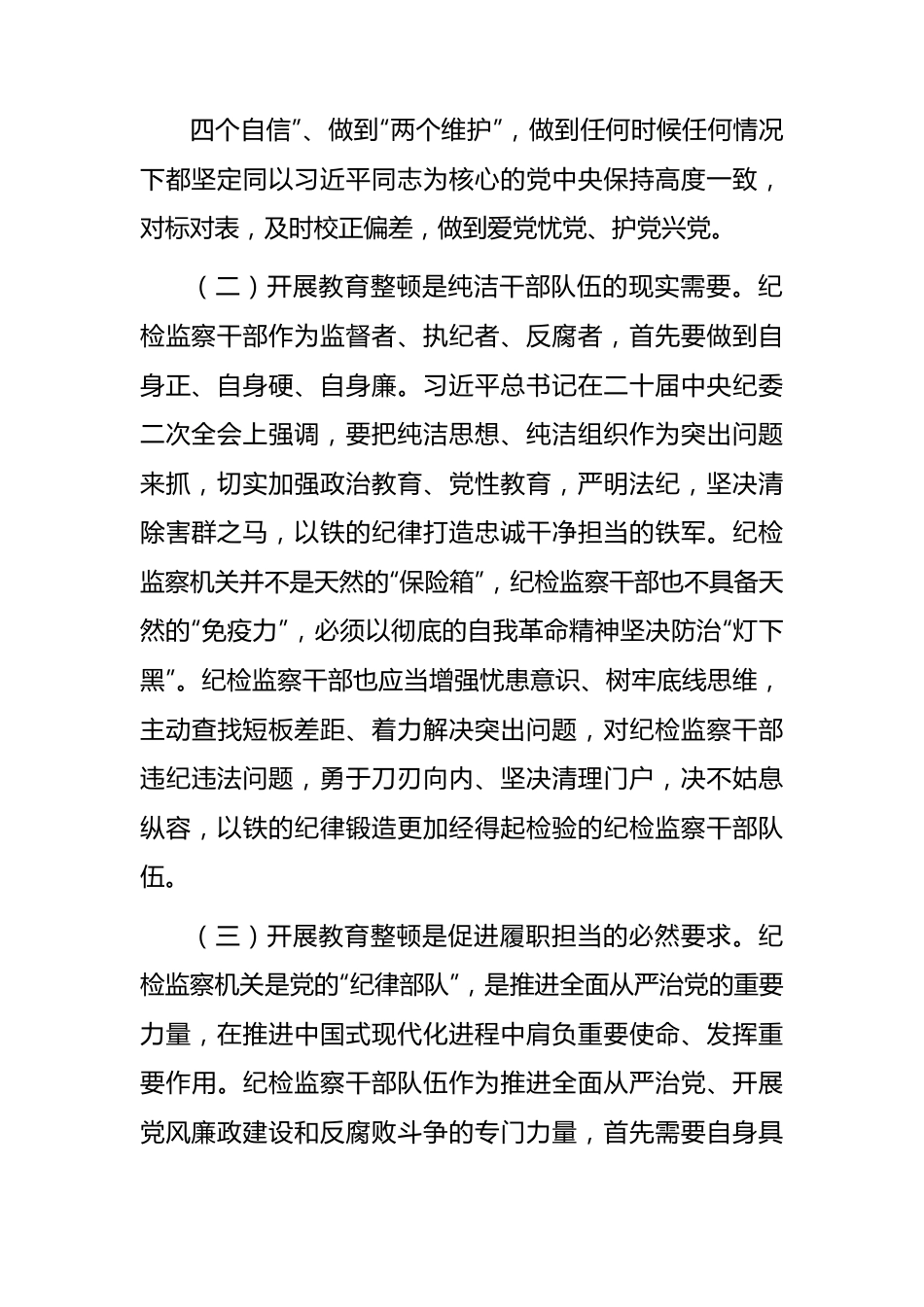 纪检监察干部队伍教育整顿个人党性分析报告2700字.docx_第3页