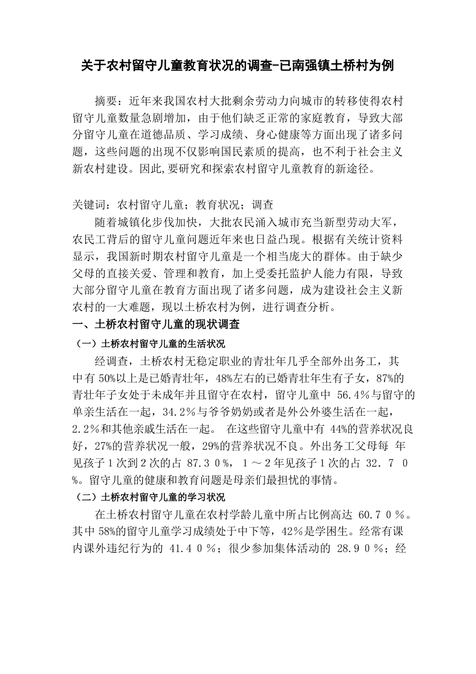 关于农村留守儿童教育状况的调查（南强镇岚桥村为例）.docx_第1页