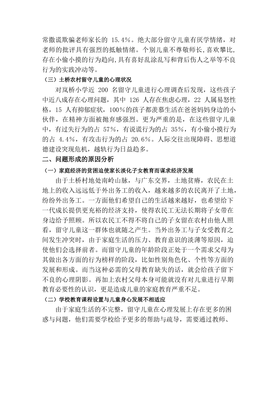 关于农村留守儿童教育状况的调查（南强镇岚桥村为例）.docx_第2页