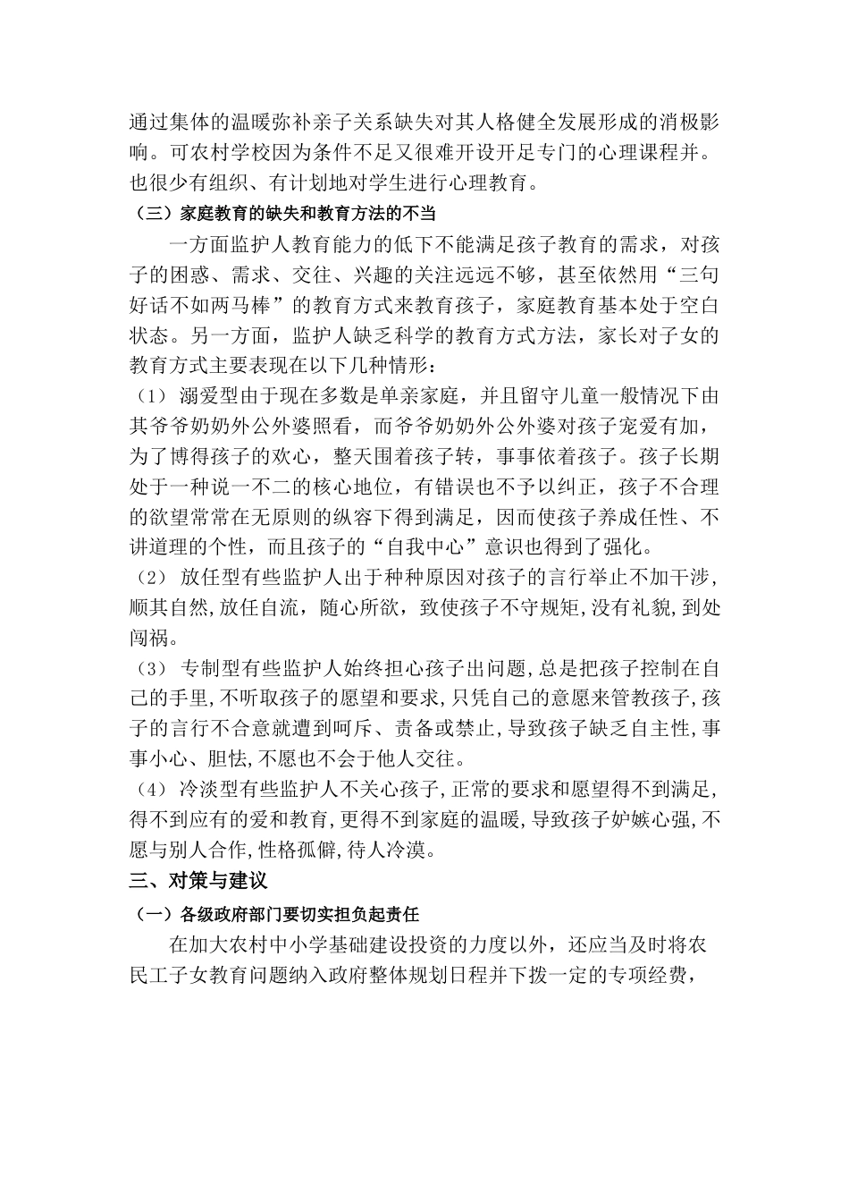 关于农村留守儿童教育状况的调查（南强镇岚桥村为例）.docx_第3页