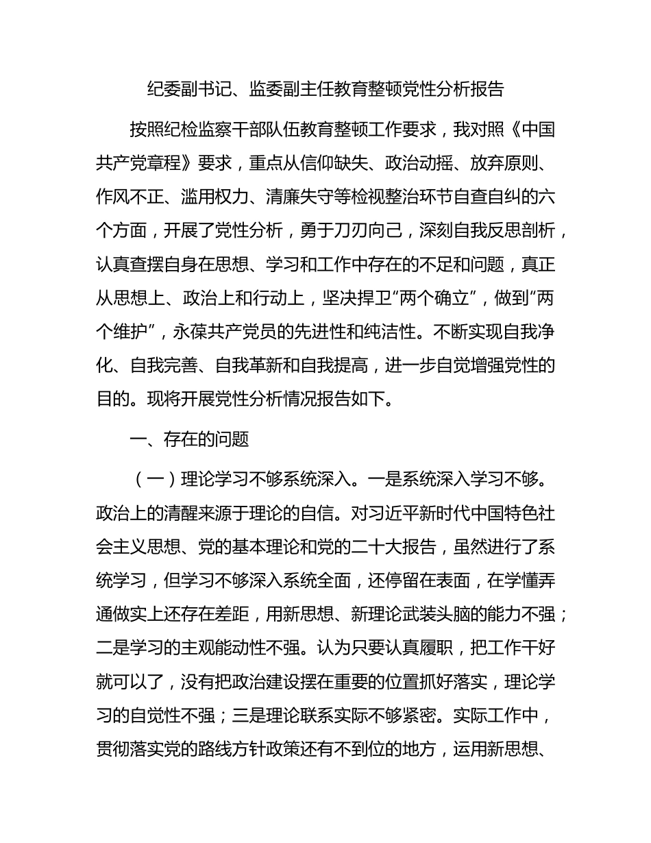 纪委副书记、监委副主任教育整顿党性分析报告3200字.docx_第1页