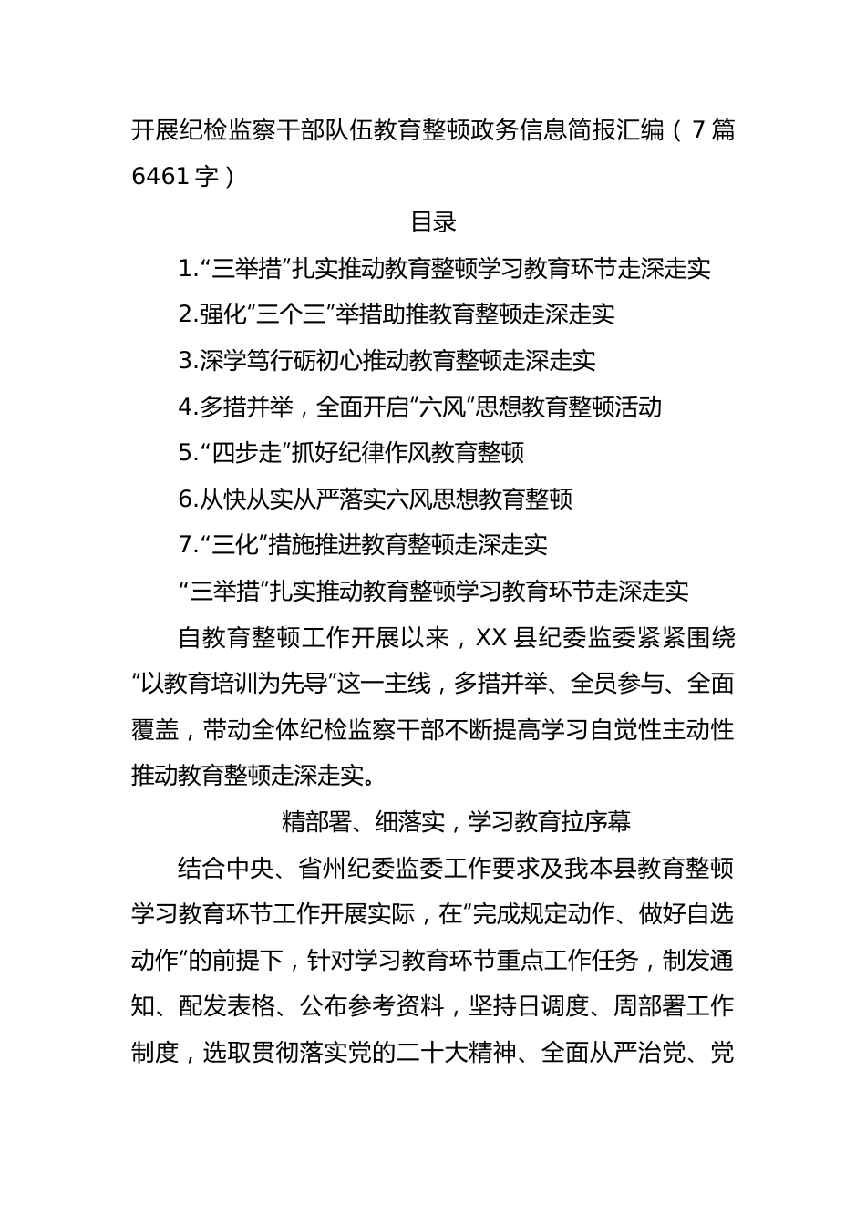 开展纪检监察干部队伍教育整顿政务信息简报7篇.docx_第1页