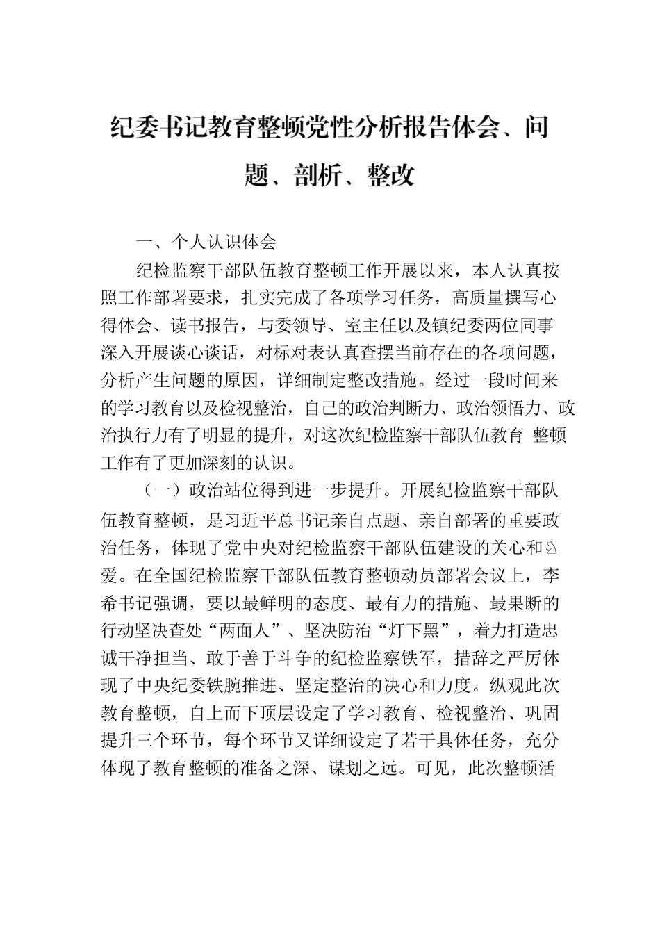 纪委书记教育整顿党性分析报告体会、问题、剖析、整改.docx_第1页