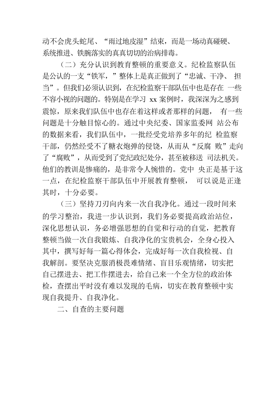 纪委书记教育整顿党性分析报告体会、问题、剖析、整改.docx_第2页