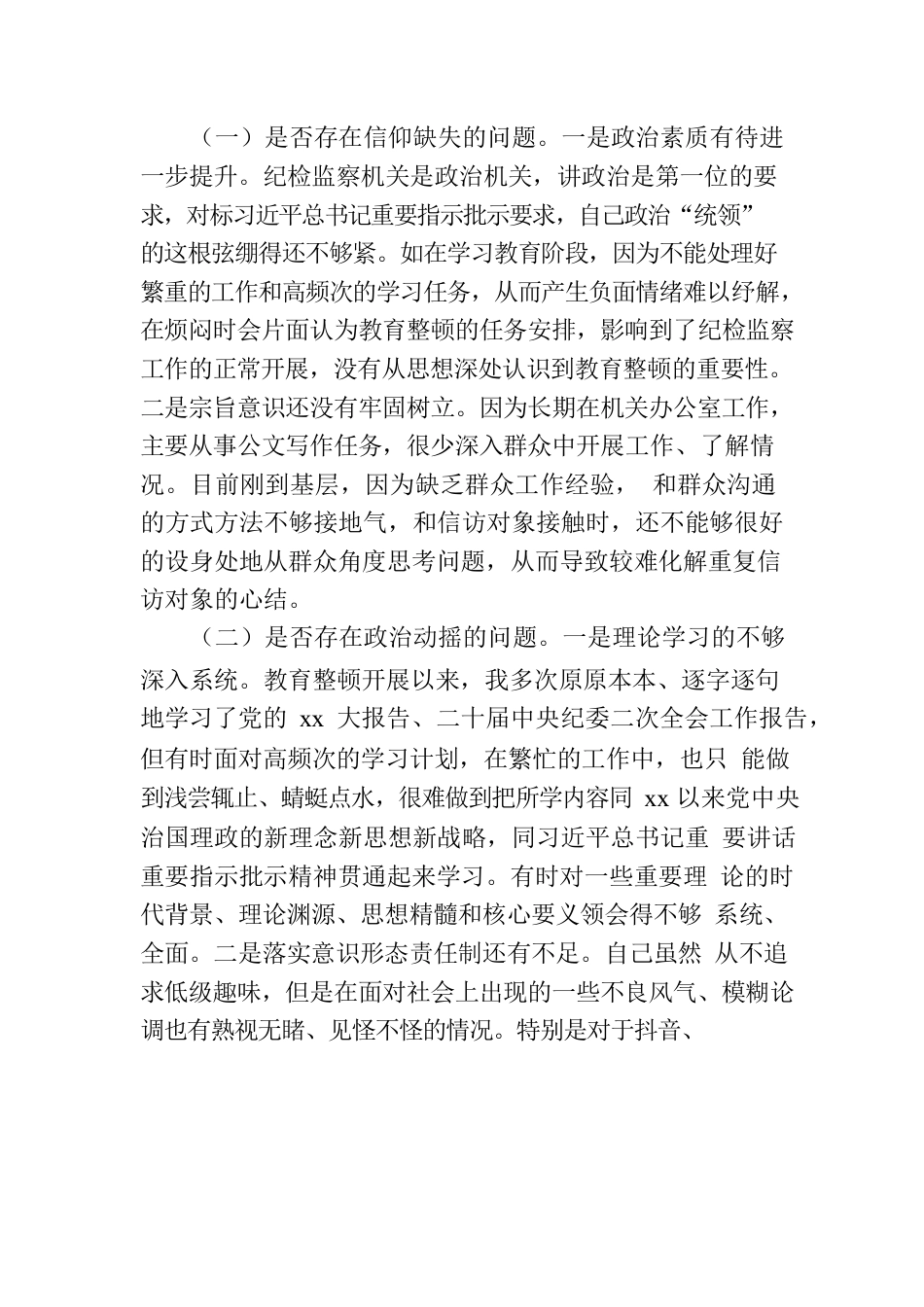 纪委书记教育整顿党性分析报告体会、问题、剖析、整改.docx_第3页