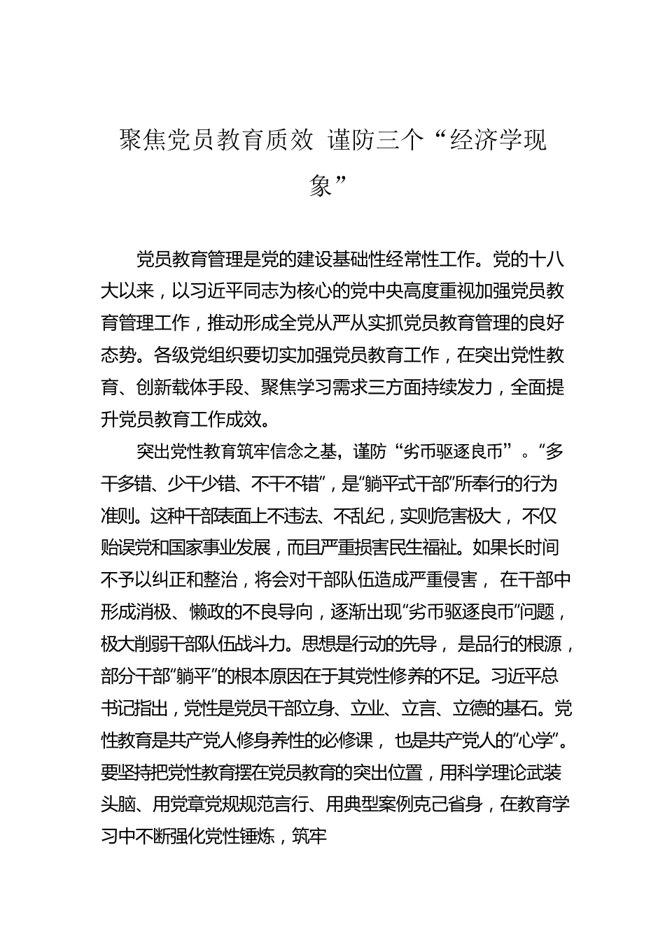 聚焦党员教育质效 谨防三个“经济学现象”.docx_第1页