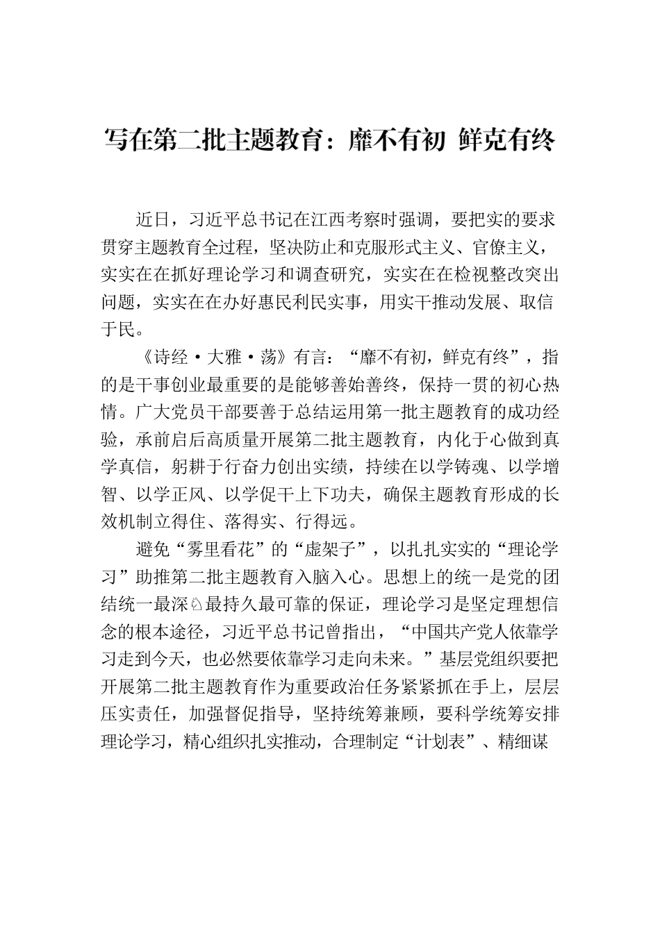 写在第二批主题教育：靡不有初 鲜克有终.docx_第1页