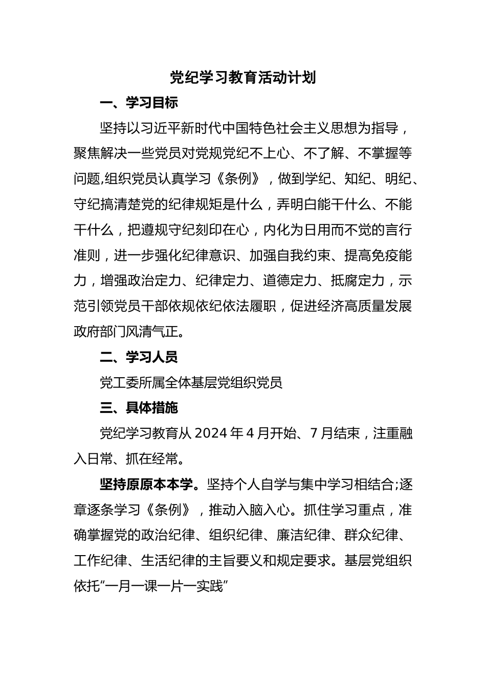 党纪学习教育活动计划.docx_第1页