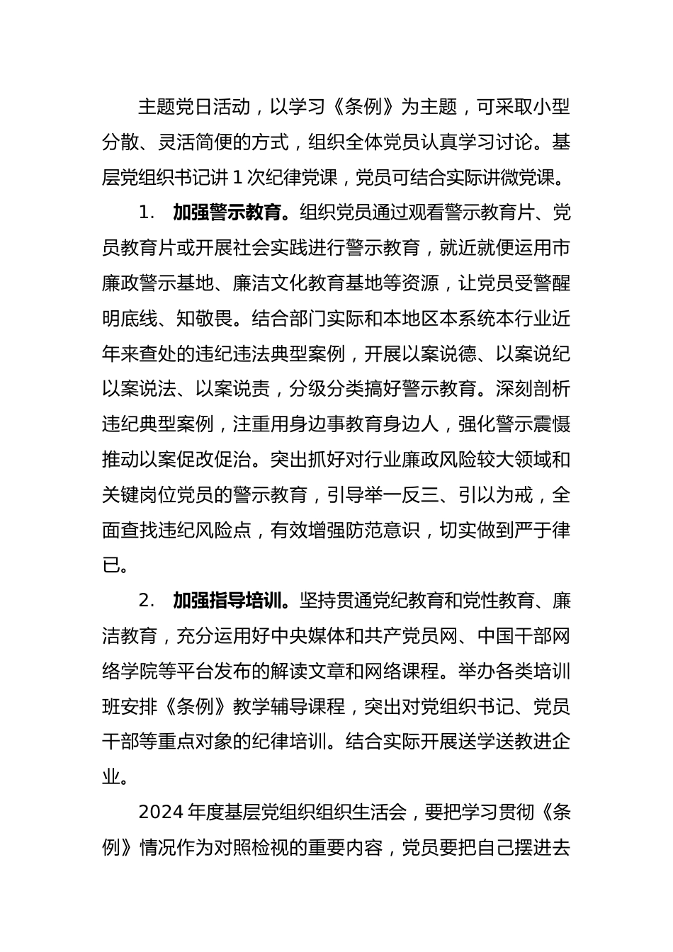 党纪学习教育活动计划.docx_第2页