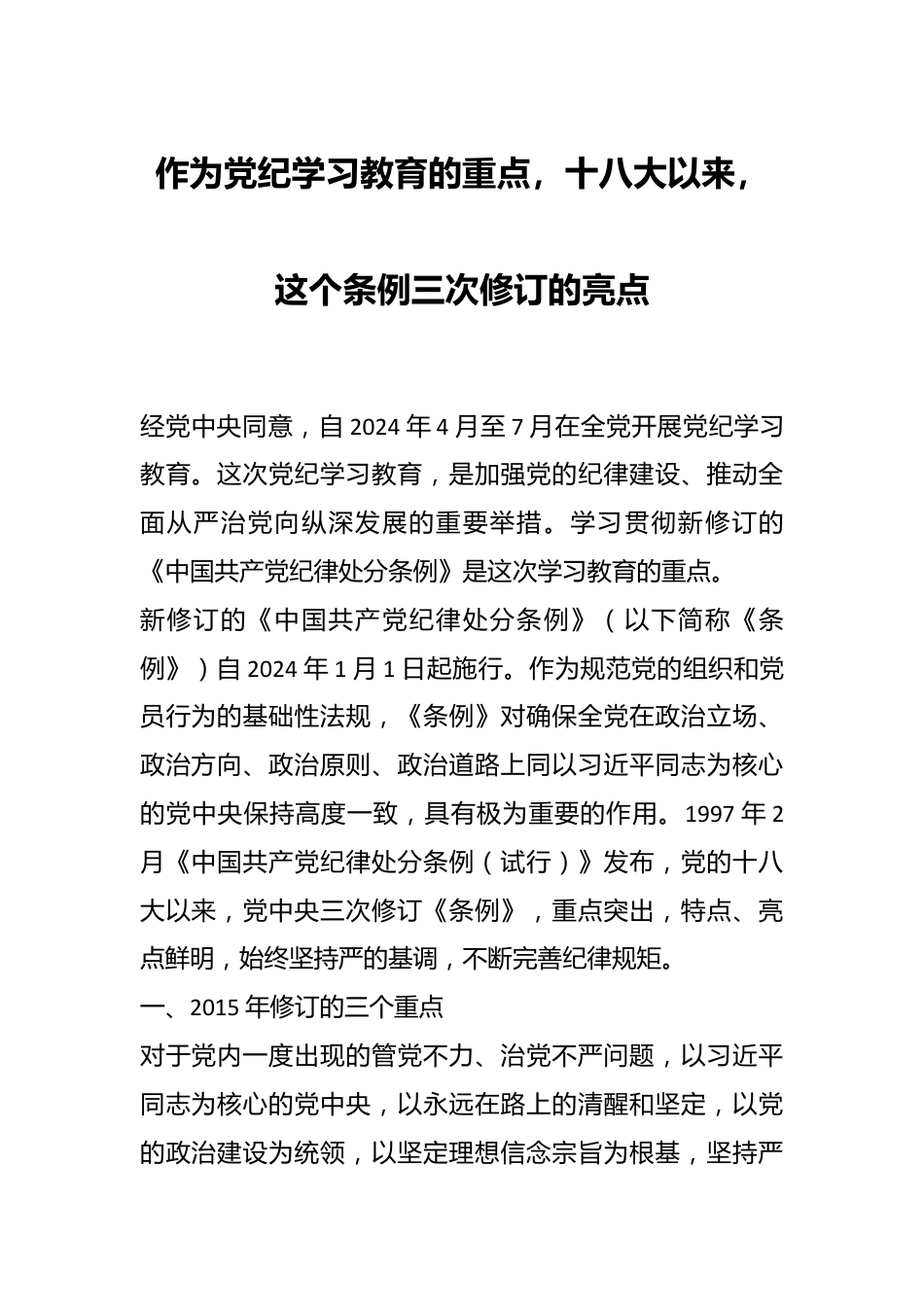 作为党纪学习教育的重点，十八大以来，这个条例三次修订的亮点.docx_第1页