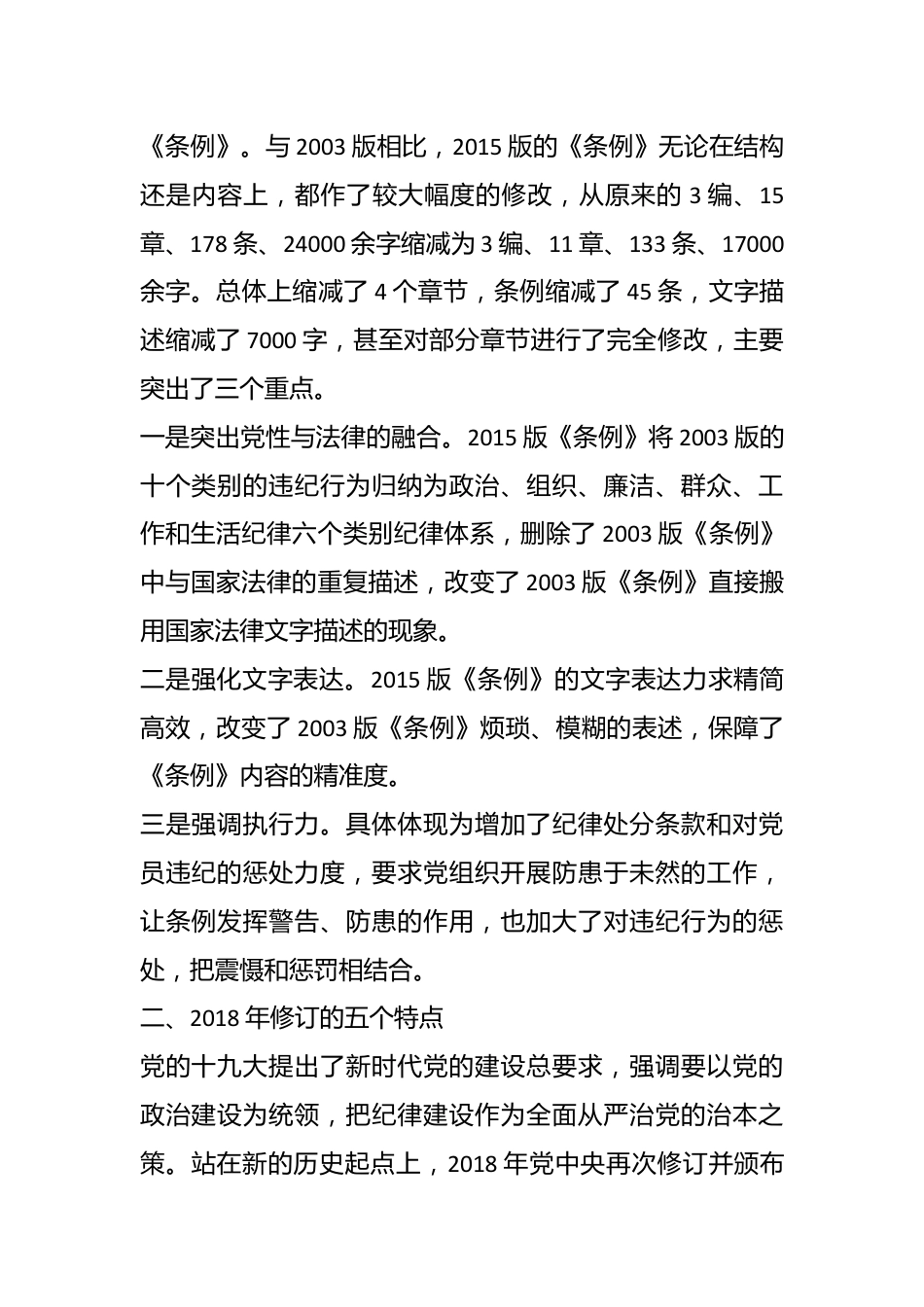 作为党纪学习教育的重点，十八大以来，这个条例三次修订的亮点.docx_第3页