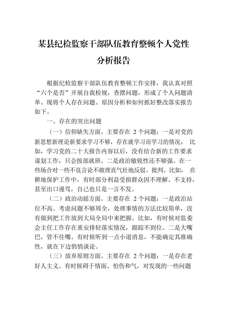 某县纪检监察干部队伍教育整顿个人党性分析报告.docx_第1页