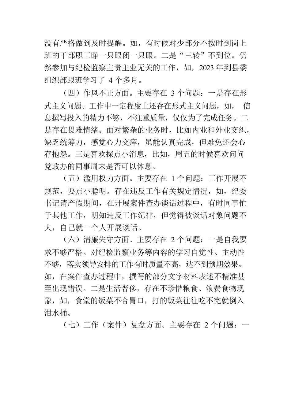 某县纪检监察干部队伍教育整顿个人党性分析报告.docx_第2页