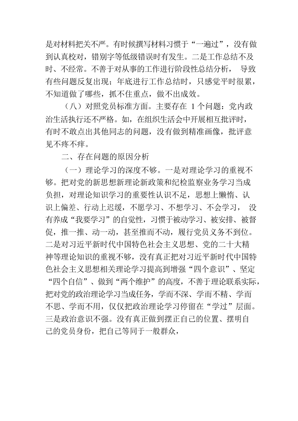 某县纪检监察干部队伍教育整顿个人党性分析报告.docx_第3页