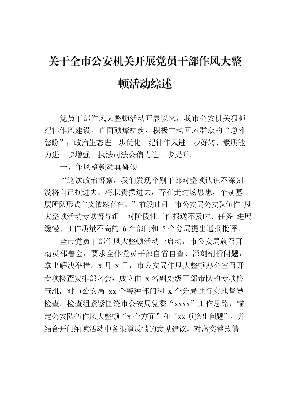 关于全市公安机关开展党员干部作风大整顿活动综述.docx_第1页