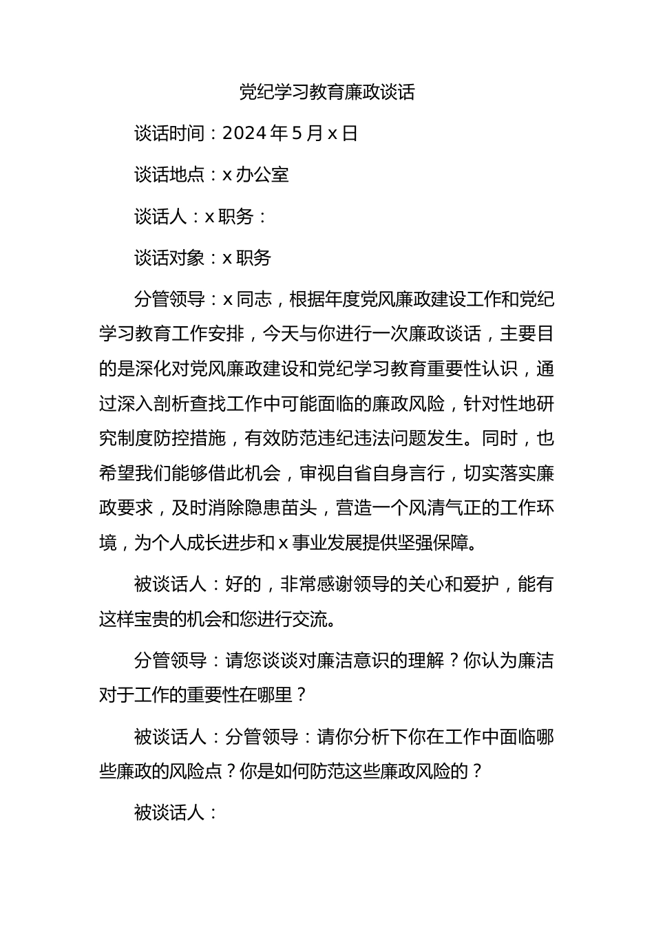 党纪学习教育廉政谈话模板.docx_第1页