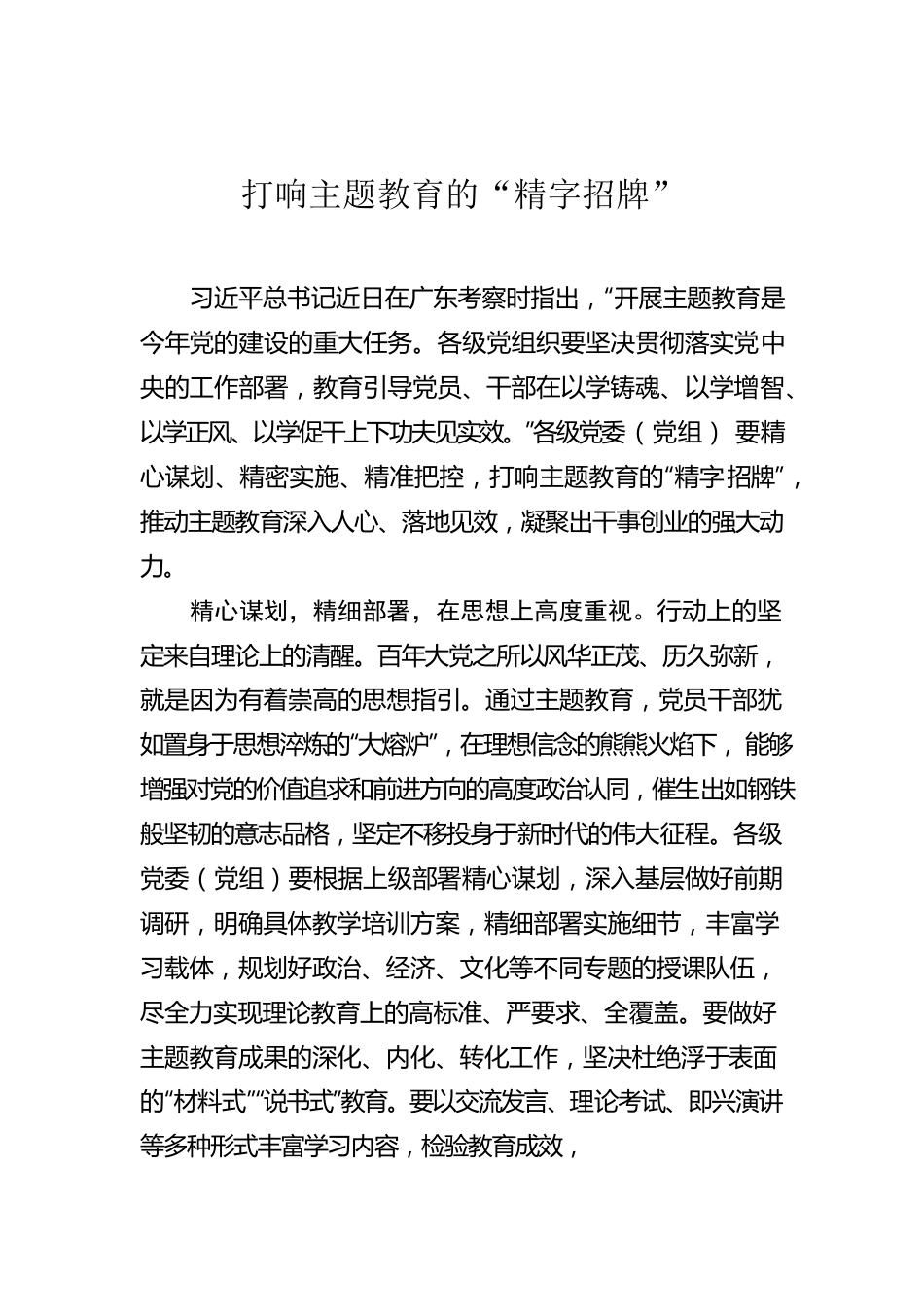 打响主题教育的“精字招牌”.docx_第1页