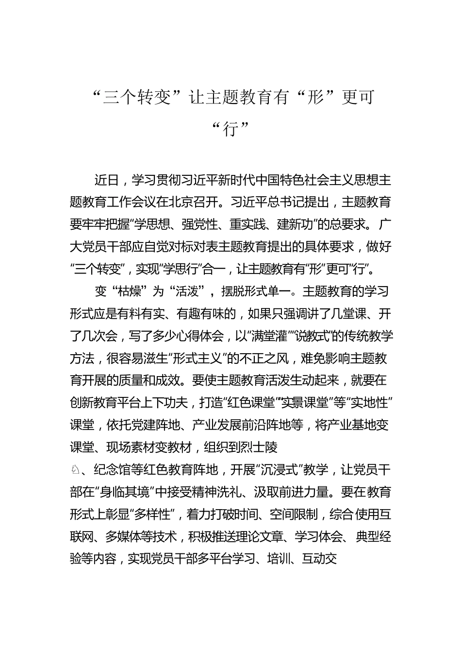 “三个转变”让主题教育有“形”更可“行”.docx_第1页