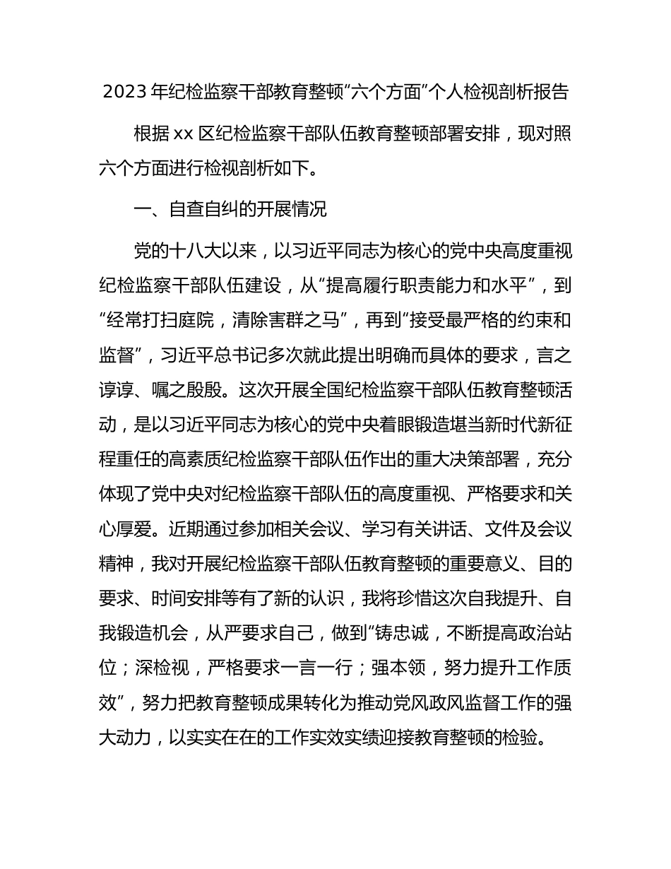 纪检监察干部教育整顿“六个方面”个人检视剖析3100字.docx_第1页