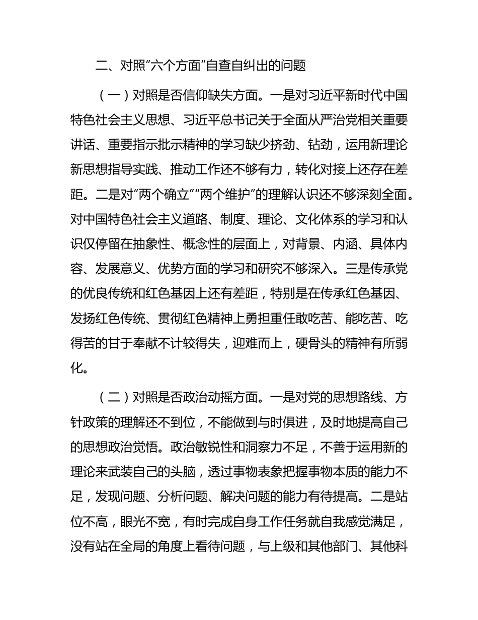 纪检监察干部教育整顿“六个方面”个人检视剖析3100字.docx_第2页