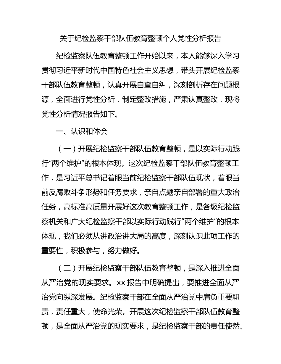 纪检监察干部队伍教育整顿个人党性分析报告2400字（含六方面检视剖析）.docx_第1页