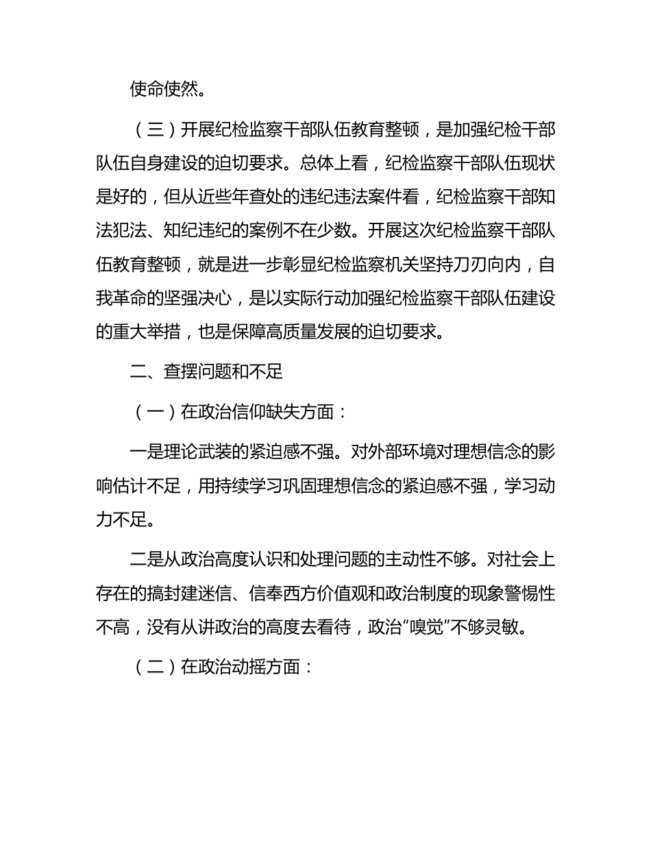 纪检监察干部队伍教育整顿个人党性分析报告2400字（含六方面检视剖析）.docx_第2页