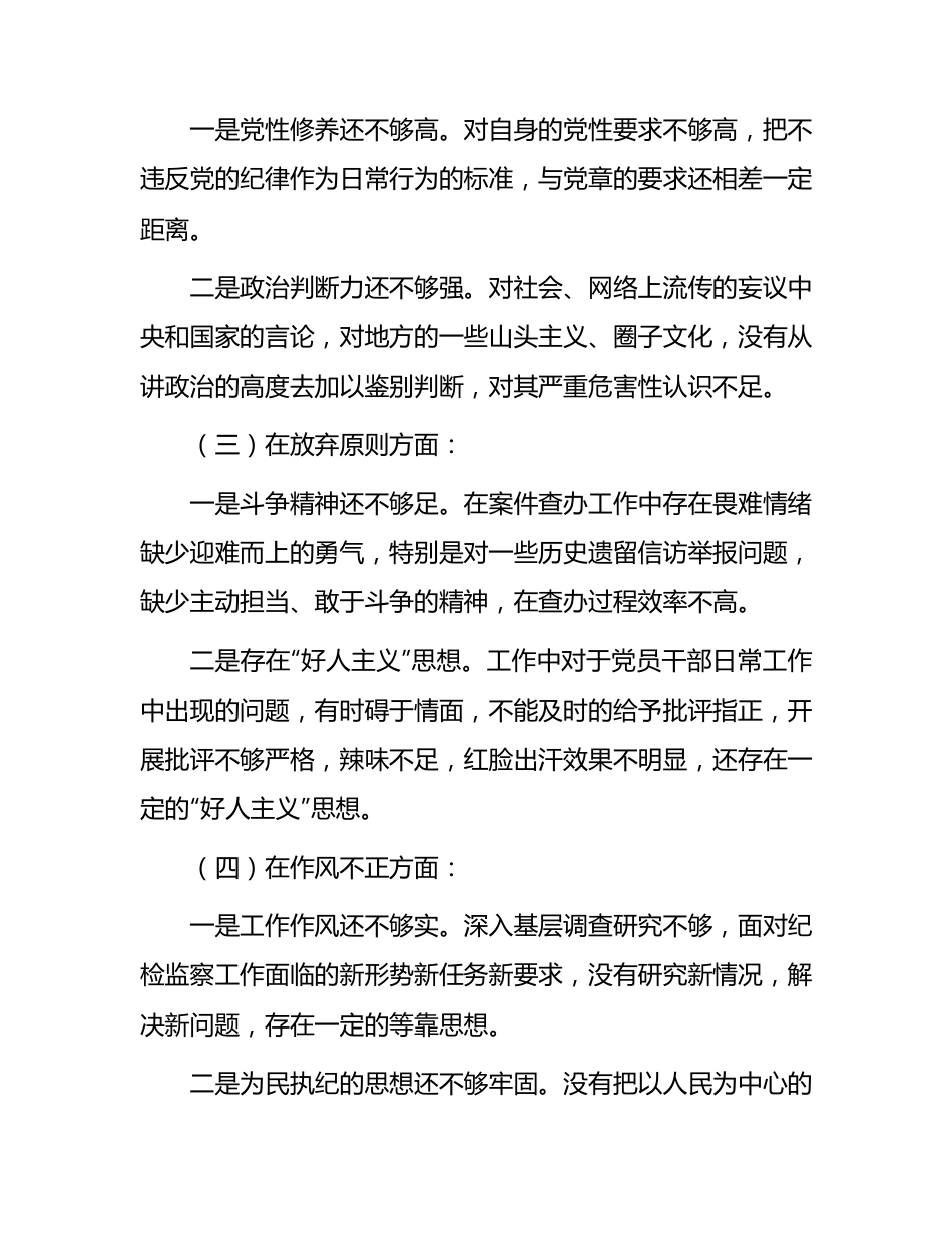 纪检监察干部队伍教育整顿个人党性分析报告2400字（含六方面检视剖析）.docx_第3页