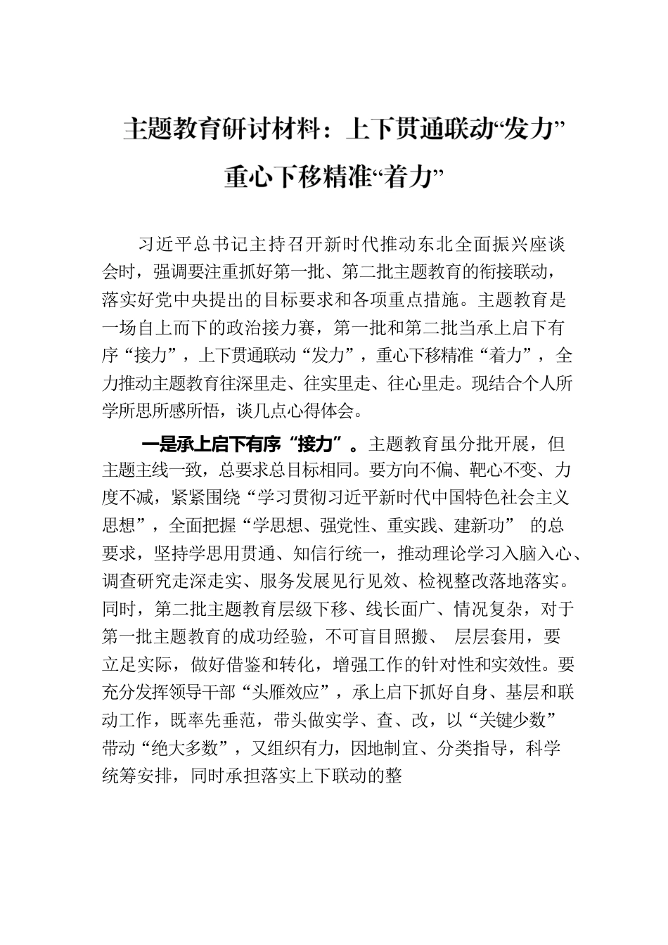 主题教育研讨材料：上下贯通联动“发力” 重心下移精准“着力”.docx_第1页