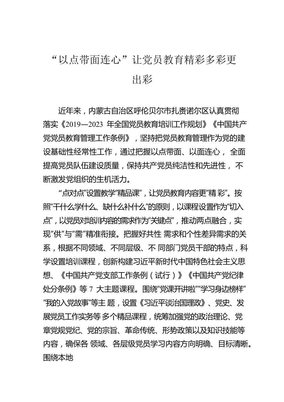 “以点带面连心”让党员教育精彩多彩更出彩.docx_第1页