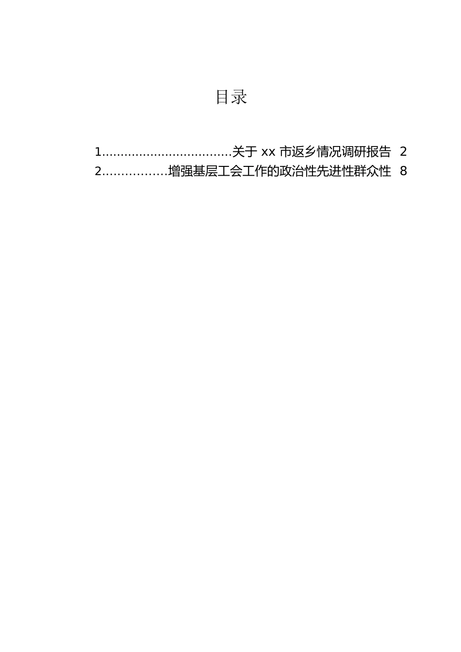 关于xx市返乡情况调研报告.docx_第1页