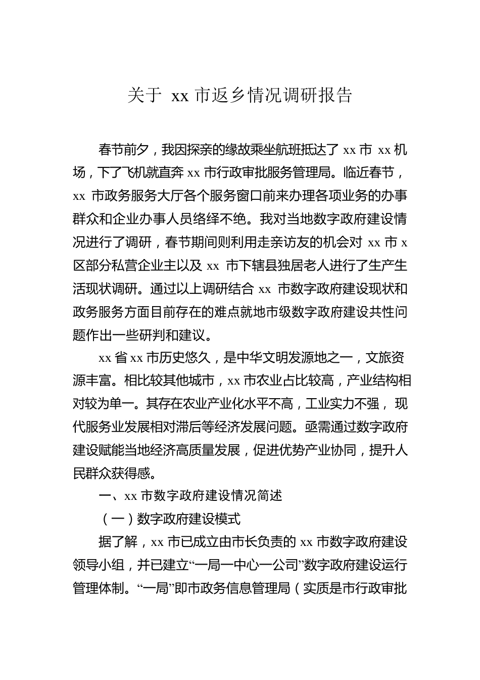 关于xx市返乡情况调研报告.docx_第2页