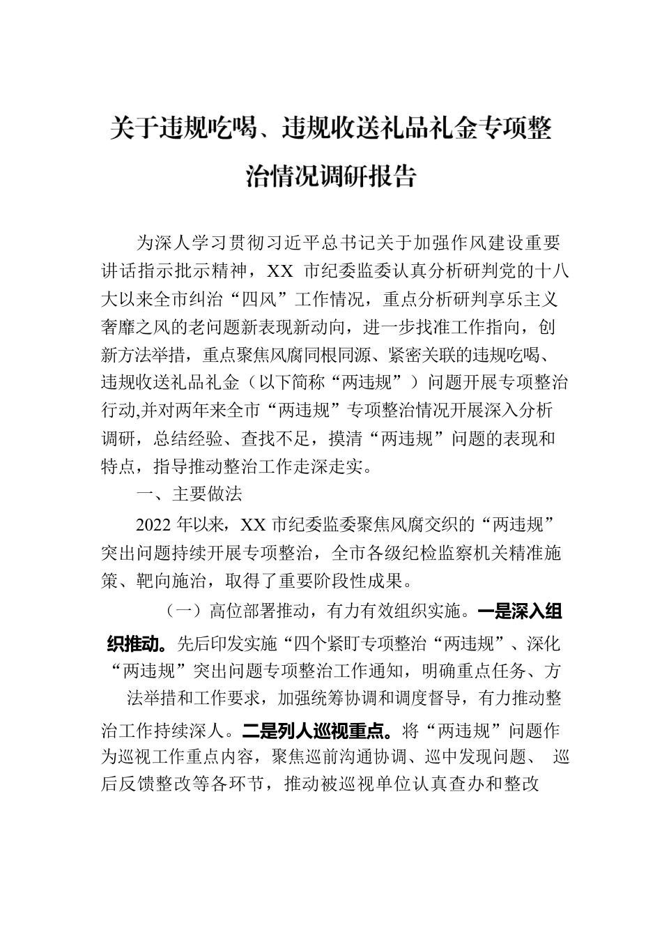 关于违规吃喝、违规收送礼品礼金专项整治情况调研报告.docx_第1页