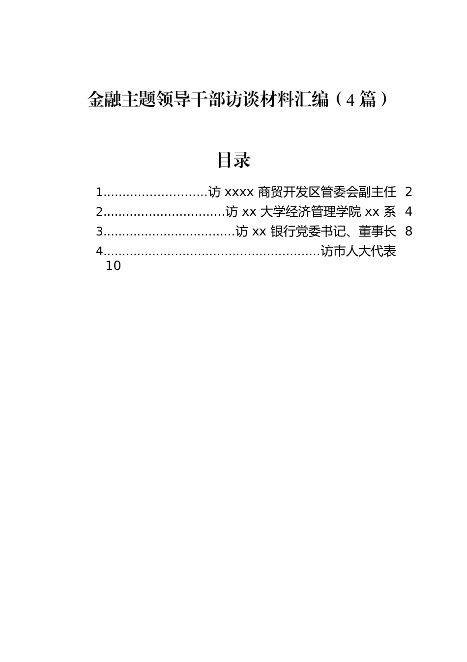 金融主题领导干部访谈材料汇编（4篇）.docx_第1页