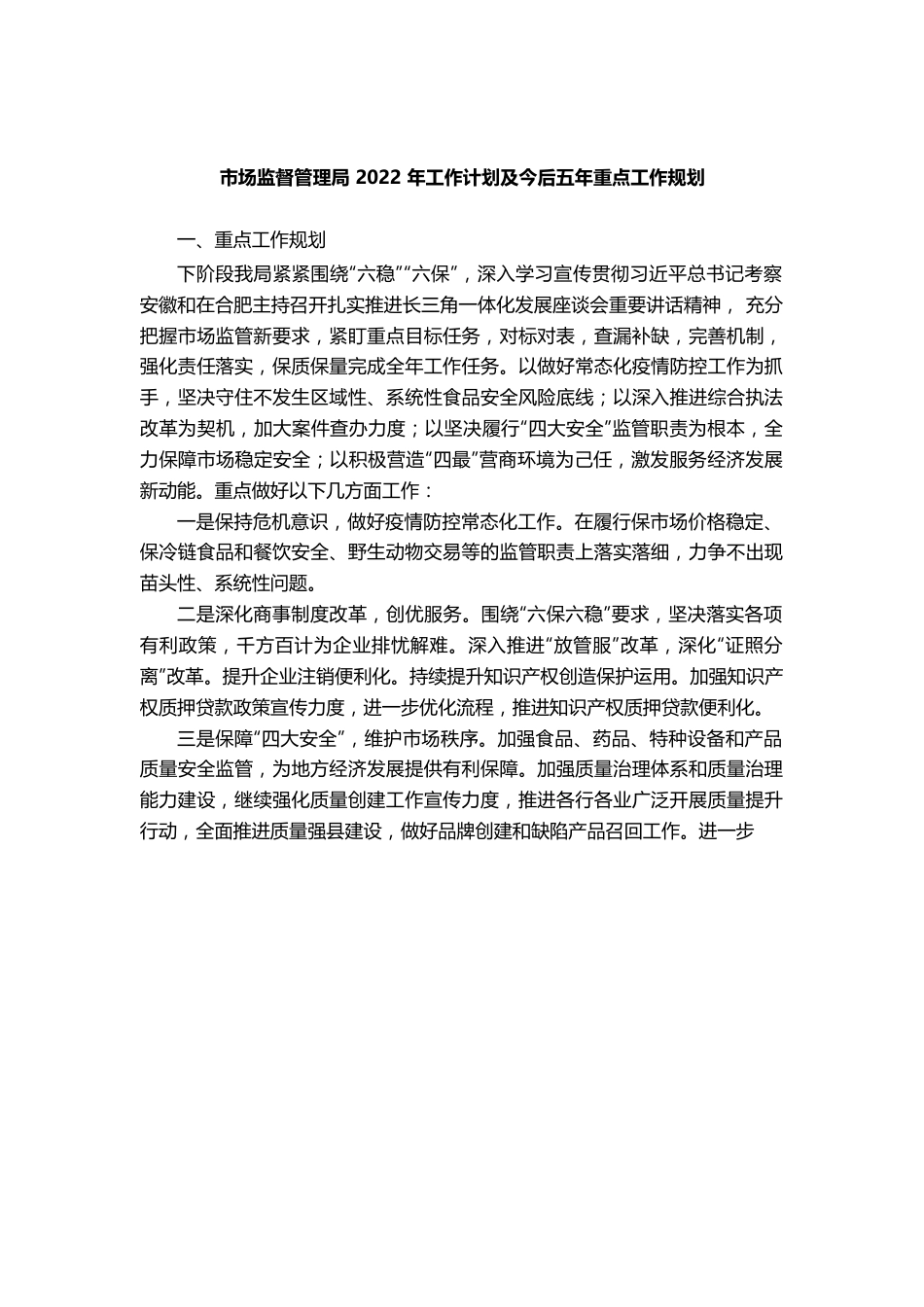 （1.9）市场监督管理局2022年工作计划及今后五年重点工作规划.docx_第1页