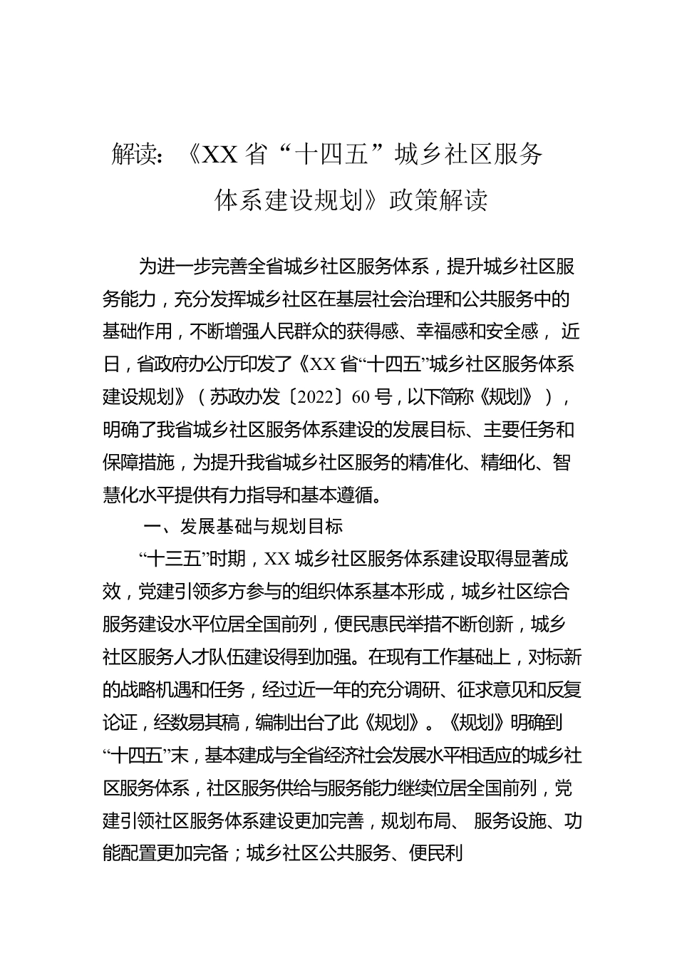 解读：《XX省“十四五”城乡社区服务体系建设规划》政策解读（20220810）.docx_第1页