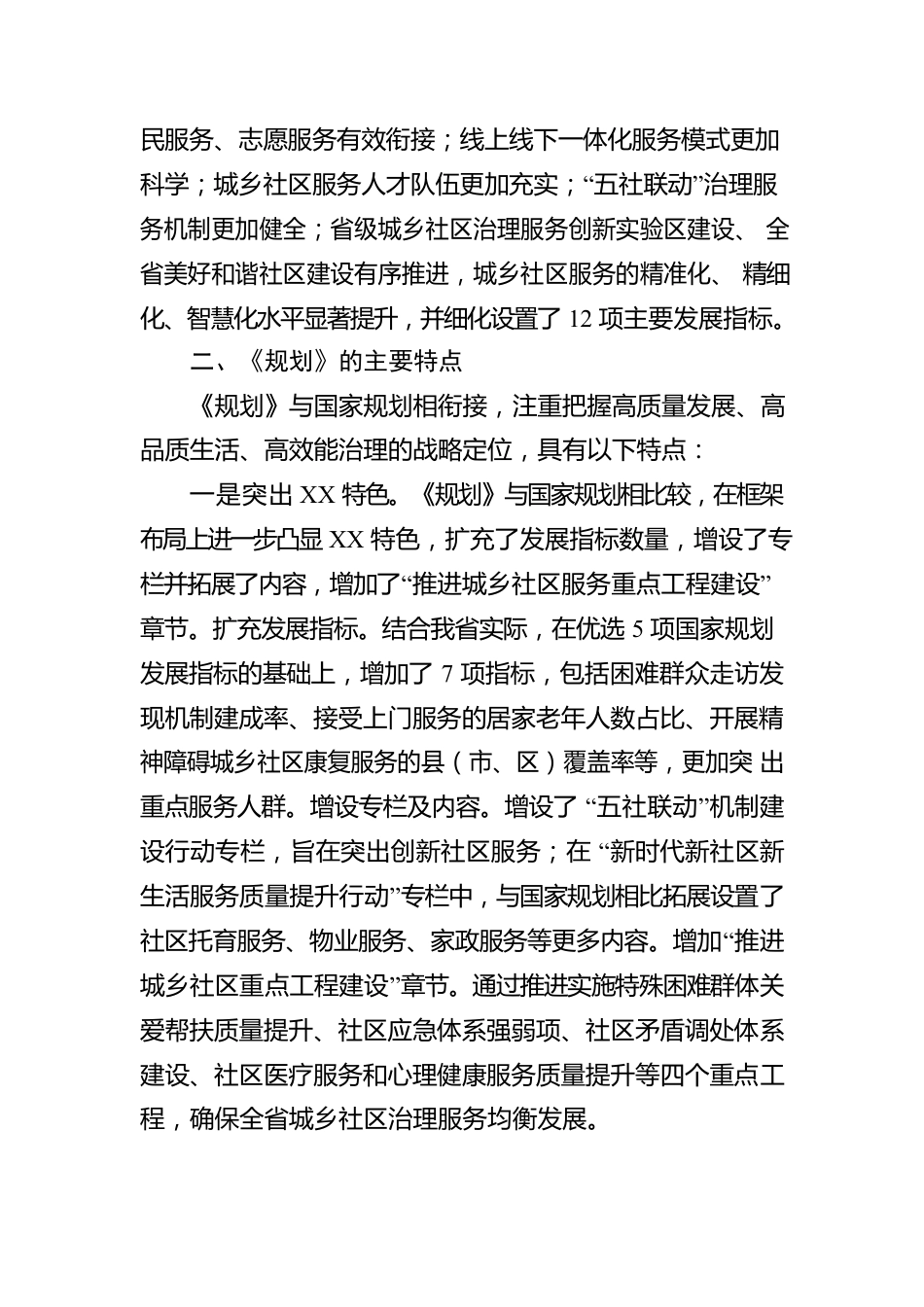 解读：《XX省“十四五”城乡社区服务体系建设规划》政策解读（20220810）.docx_第2页