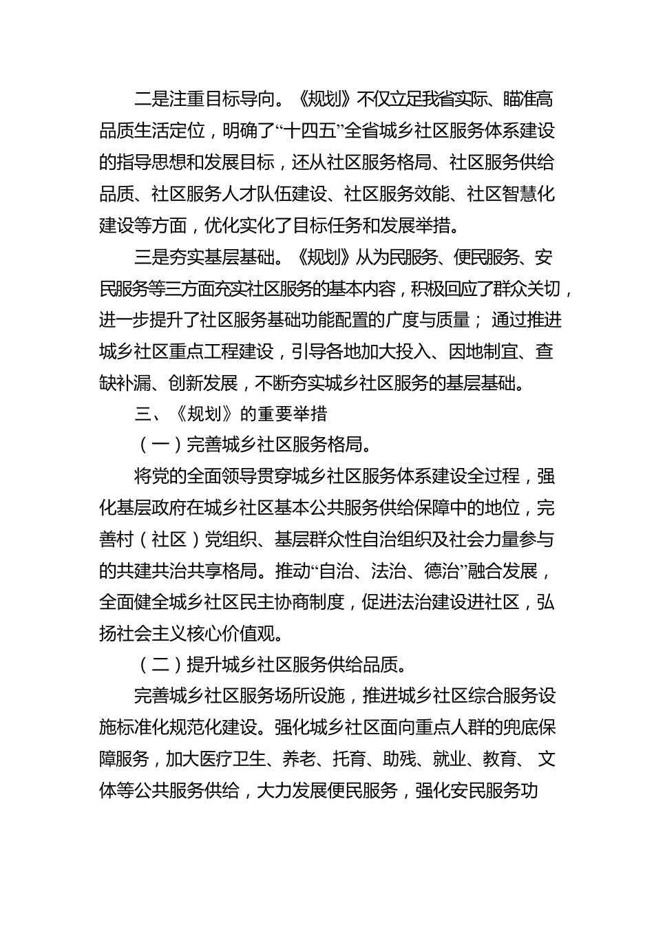 解读：《XX省“十四五”城乡社区服务体系建设规划》政策解读（20220810）.docx_第3页