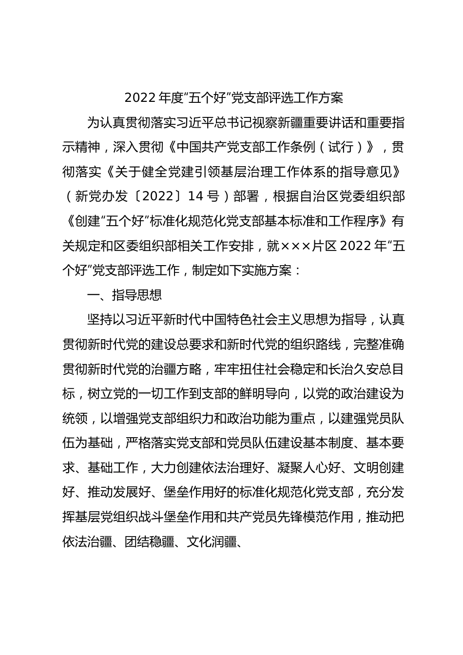 “五个好”党支部创建考核方案1600字.docx_第1页