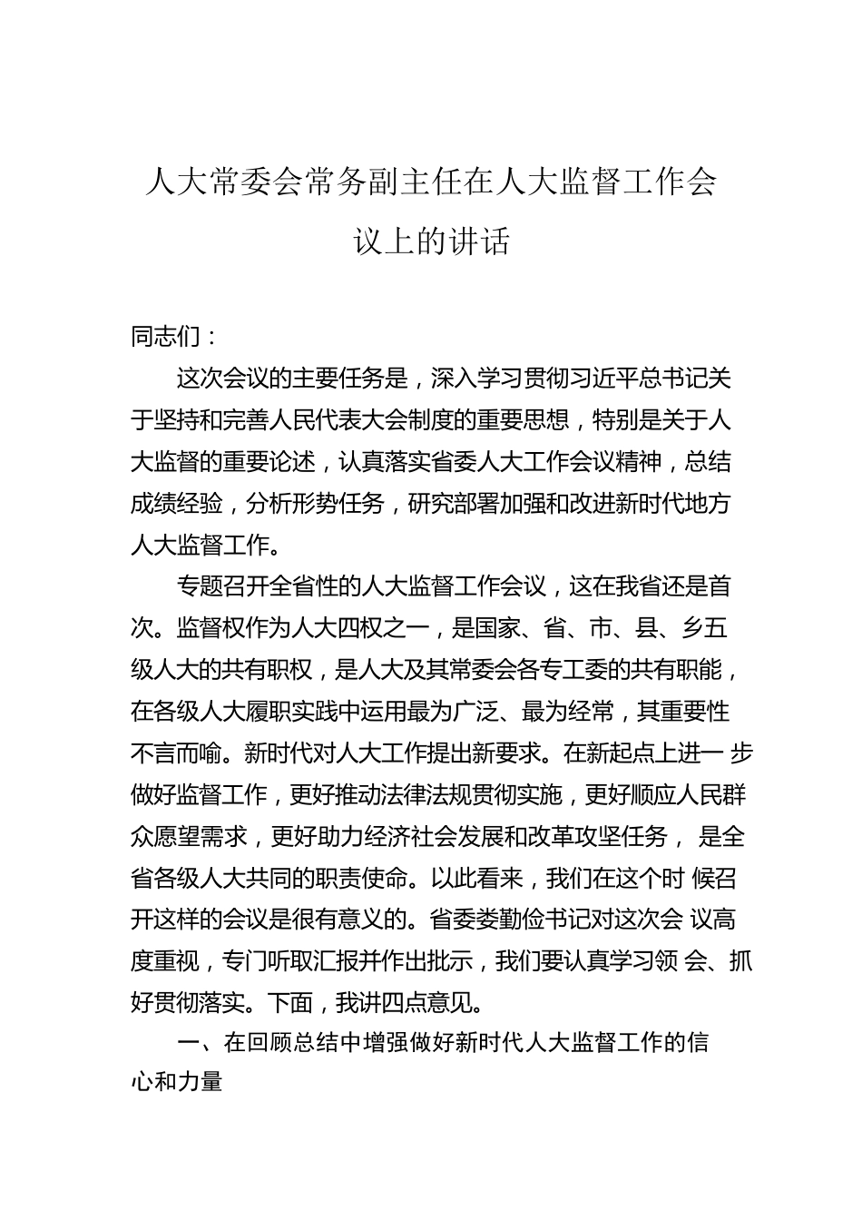 人大常委会常务副主任在人大监督工作会议上的讲话.docx_第1页