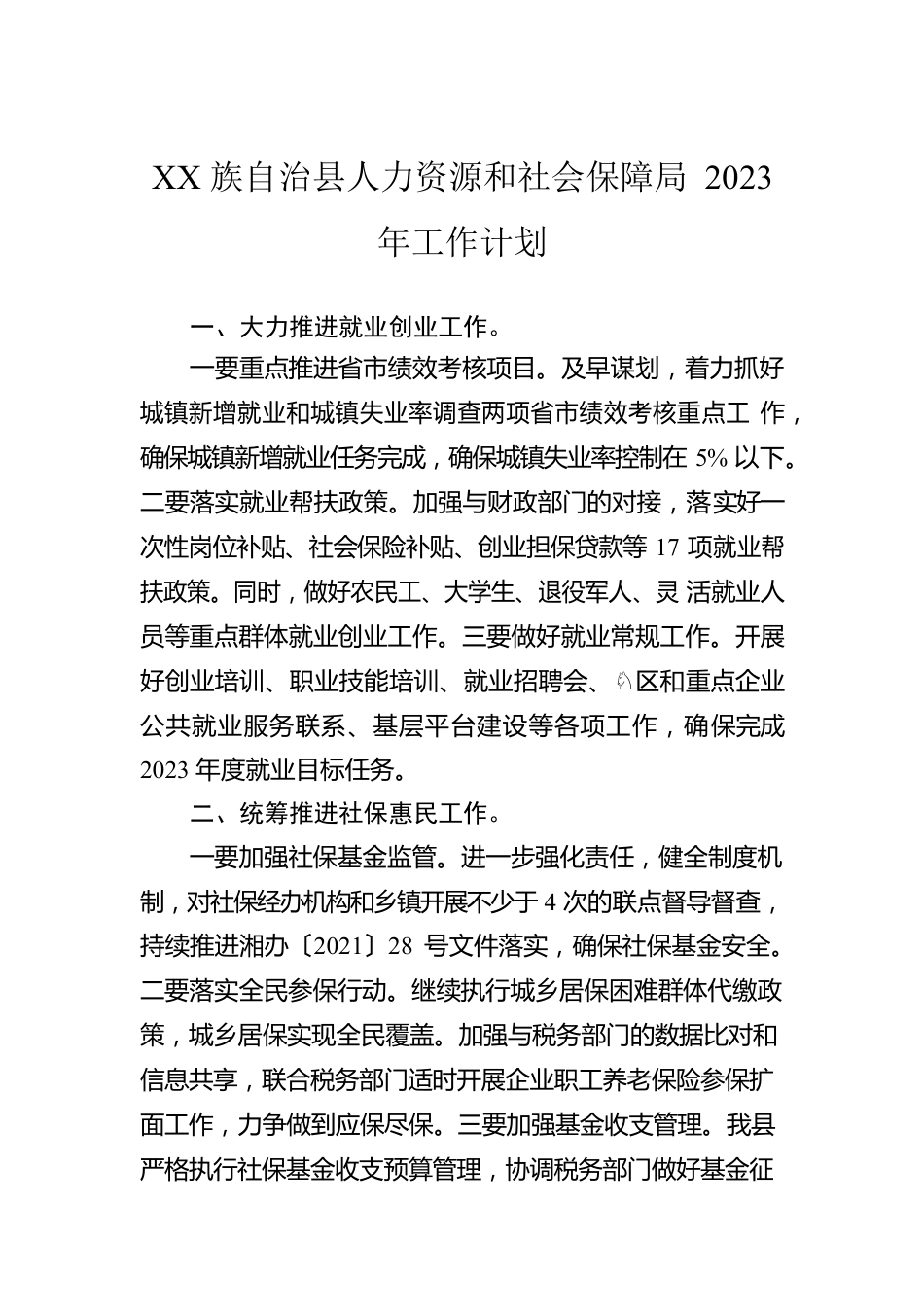 XX族自治县人力资源和社会保障局2023年工作计划（20230103）.docx_第1页